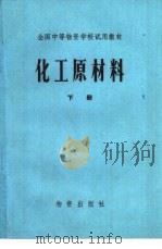 化工原材料  下（1983 PDF版）