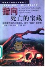 指向死亡的宝藏 在骷髅密布的丛林深处,追寻“幽灵”的行踪 1999 PDF电子版封面 7561319681 (美)威廉·罗宾斯(William Robbins)原著;罗
