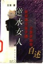 逆水女人 世纪贼王张子强之妻罗艳芳自述 1999 PDF电子版封面 7501420289 立言著