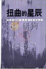 扭曲的星辰 1999 PDF电子版封面 7501419310 (美)唐·洛西塞罗著;曹敏,王燕译