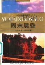 周末晨昏 1994 PDF电子版封面 7530616048 (英)艾伦·西利托著;张树东等译