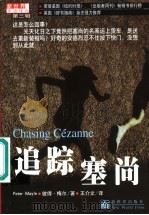 追踪塞尚   1999  PDF电子版封面  7800055205  （英）彼得·梅尔（Peter Mayle）著；王介文译 