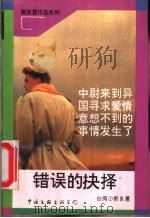 错误的抉择 1993 PDF电子版封面 750591913X (台湾)郭良蕙著