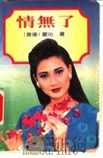 情无了 1990 PDF电子版封面 7536007078 严沁著