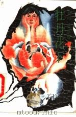 牡丹花下   1989  PDF电子版封面  7505702165  文亦奇著 
