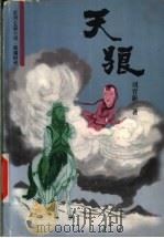 天狼 1999 PDF电子版封面 7200037710 刘育新著