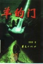 羊的门 1999 PDF电子版封面 7508019032 李佩甫著