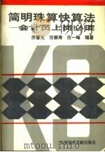 简明珠算快算法 会计员上岗必读 1995 PDF电子版封面 7502323929 厉晋元,厉祺寿,厉一峰编著