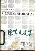 珠算速捷算   1983  PDF电子版封面  13212·56  朱永茂编著 