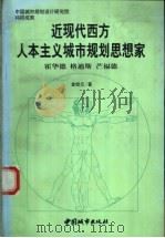 近现代西方人本主义城市规划思想家 霍华德、格迪斯、芒福德 1998 PDF电子版封面 7507409910 金经元著