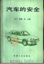 汽车的安全 1988 PDF电子版封面 711100597X (日)佐藤武主编;吴关昌,陈倩译