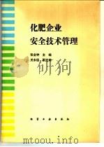 化肥企业安全技术管理 1991 PDF电子版封面 7502509518 张金钟主编