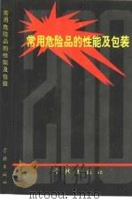 常用危险品的性能及包装知识   1991  PDF电子版封面  7805102767  张镇海等编著 
