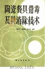 陶瓷餐具铅毒及其消除技术 1986 PDF电子版封面 15042·2069 胡守真等编著