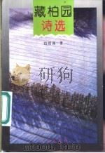藏柏园诗选 1995 PDF电子版封面 7800396592 白祖诚著