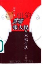 贫嘴张大民的幸福生活 1999 PDF电子版封面 7801421310 刘恒著