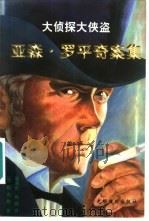亚森·罗平奇案集 上 1998 PDF电子版封面 7801450116 (法)勒布朗著;崔国政,姚雨译