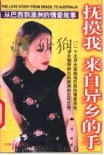 抚摸我 来自异乡的手 从巴西到澳洲的情爱故事 1999 PDF电子版封面 7801462467 (澳)董茜著