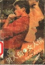 男人傲·女人情 1989 PDF电子版封面 750692036 (美)西德尼·谢尔顿著;刘小红译