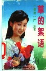 草的絮语 1987 PDF电子版封面 7805420262 严沁著