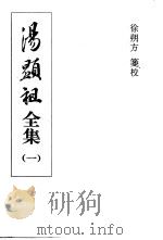 汤显祖全集 1-4集 1999 PDF电子版封面 7530002031 (明)汤显祖著