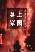 翼上家园 1997 PDF电子版封面 7500626363 李忠效著