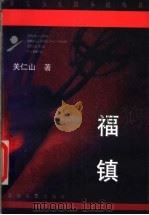 福镇 1997 PDF电子版封面 7530624288 关仁山著