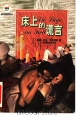 床上的谎言 1999 PDF电子版封面 7540723491 (德)佳比·豪普特曼(Gaby Hauptmann)著;孟德