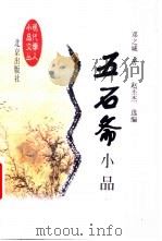 五石斋小品 1998 PDF电子版封面 7200032956 邓之诚著;赵丕杰选编