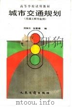 城市交通规划 1990 PDF电子版封面 711400978X 肖秋生,徐慰慈编
