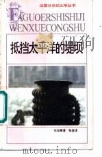 抵挡太平洋的堤坝 1964 PDF电子版封面 7539611987 (法)杜拉斯著;张容译