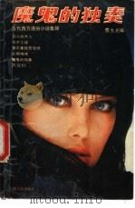 魔鬼的独奏 当代西方通俗小说集锦 1991 PDF电子版封面 7222007237 曹大光编