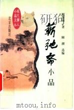 蕲驰斋小品 1998 PDF电子版封面 720003259X 顾颉刚著;顾潮选编
