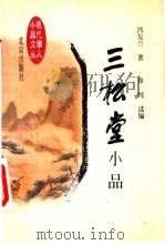 三松堂小品 1998 PDF电子版封面 7200032654 冯友兰著;单纯选编