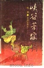 峡谷芳踪 1985 PDF电子版封面 7536001924 峻骧著