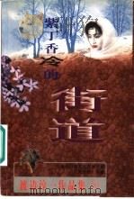 紫丁香冷的街道 1998 PDF电子版封面 7225010966 渡边淳一著