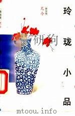 玲珑小品 1992 PDF电子版封面 7533905091 (新加坡)尤今著