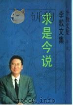 求是今说   1995  PDF电子版封面  7538709843  李敖著 