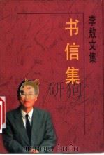 李敖文集 书信集 1996 PDF电子版封面 7538709843 李敖著