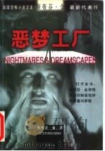 恶梦工厂 1999 PDF电子版封面 7805065667 (美)斯蒂芬·金(Stephen King)著;阎森译