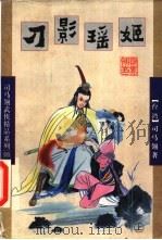 刀影瑶姬  上   1998  PDF电子版封面  780599854X  （台湾）司马翎著 