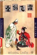 圣剑飞霜 上 1998 PDF电子版封面 7805998531 (台湾)司马翎著