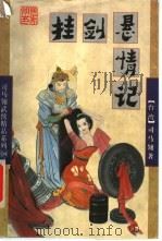挂剑悬情记  上   1998  PDF电子版封面  7805998582  （台湾）司马翎著 