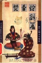 焚香论剑篇 上 1998 PDF电子版封面 7805998590 (台湾)司马翎著
