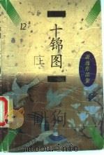 十锦图 上 1996 PDF电子版封面 750571290X (美)萧逸著