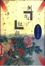 剑气红颜 上 1997 PDF电子版封面 7505713612 (美)萧逸著