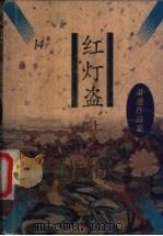红灯盗 上 1996 PDF电子版封面 7505712918 (美)萧逸著
