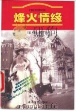 烽火情缘 1998 PDF电子版封面 7531710498 (美)丹尼尔·斯蒂尔(Danielle Steel)著;朱雍