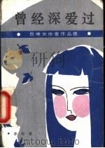 曾经深爱过 1987 PDF电子版封面 7540700610 亦舒著