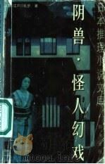 阴兽  怪人幻戏   1999  PDF电子版封面  7501419744  （日）江户川乱步著；林少华，祖秉和译 